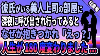 【馴れ初め★総集編】彼氏がいる美人上司の部屋に深夜に呼び出され行ってみると、なぜか抱きつかれ人生が180度変わりました   【感動する話】