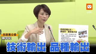 陳亭妃開轟：國民黨外流農業技術！