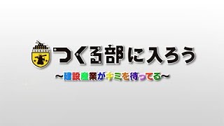 つくる部に入ろう