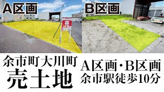 ■成約済■※金額変更になりました。　余市町大川町【売土地】　紹介！