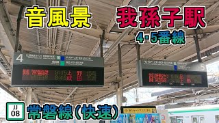 【音風景】我孫子駅4・5番線＜常磐線(快速)[上り]＞(2023.5.27)※連結作業あり【駅環境音】