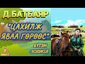 ЗОХИОЛЧ Д.БАТБАЯР