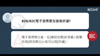 《常見問題》 B2B/B2C電子發票要怎麼做折讓?