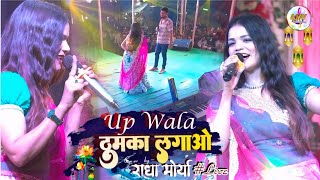 यूपी वाला ठुमका लगाऊ की हीरो जैसे नाच के दिखाऊ //Up Wala Thumka Lagao राधा मौर्या ने अपना जलवा दिखाई