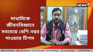 Madhyamik Exam 2023  মাধ্যমিকে জীবনবিজ্ঞানে সবচেয়ে বেশি নম্বর পাওয়া যাবে কীভাবে  টিপস দিলেন শিক্ষক