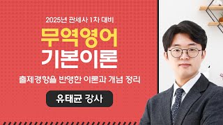 [관세사] 유태균 관세사의 관세1차 무역영어 기본이론 OT