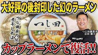 【販売決定】5年前惜しまれつつ閉店した幻のラーメンがカップラーメンになって大復活するのでつじ田創業者に味見してもらったら衝撃の一言が…【つじ田奥の院】