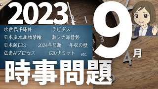 【時事問題一問一答】2023年9月分 35語暗記｜入試・就職・資格試験対策に！