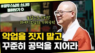 악업을 짓지 말고 꾸준히 공덕을 지어라 [초심으로 돌아가는 광우스님의 소나무 시즌3 몰아보기]