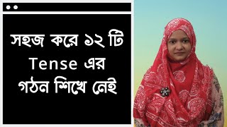 ১২ টি Tense এর গঠন সহজ করে শিখি | Spoken English | School of English by Musfeka