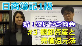 日商簿記1級 新深堀ゼミ商会「03棚卸資産と売価還元法」まるごと視聴