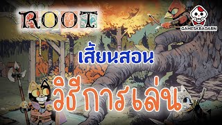 เสี้ยนสอน  วิธีการเล่นเกม ROOT