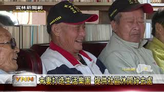 雲林新聞網-夫妻打造生活樂園 提供社區休閒好去處