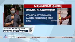 വടകരയിൽ പൊലീസ് ഉദ്യോ​ഗസ്ഥന്റെ വീടിന് നേരെ ബോംബേറ്| Bomb thrown at police officer's house in Vadakara