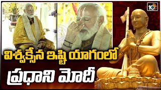 విశ్వక్సేన ఇష్టి యాగంలో ప్రధాని మోదీ: PM Narendra Modi Participate in Yajna | Statue of Equality