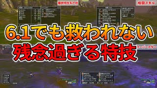 ドラクエ10 ver6.1になっても未だに救われない可哀そうな特技を紹介！いい加減強化してあげて【ドラクエ10】