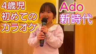 初めてのカラオケで【Ado】新時代を歌う4歳児。。。何でその曲なんｗ