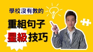 學校沒有教的 重組句子星級技巧 ！【小學 中文】【依時學】