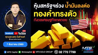 หุ้นสหรัฐฯร่วง น้ำมันลงต่อ ทองคำทรงตัว กังวลเศรษฐกิจถดถอย | MTS LIVE