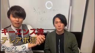 キーエンス流テレアポ術 Part2【AIMITSU/あいみつ】