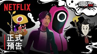 Geeked Week | 新遊戲預告 | Netflix