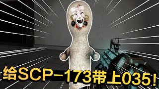 如果给SCP 173带上035面具会怎样？035竟差点死掉！【陈老湿游戏解说】