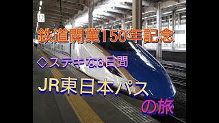 【どこまで、行けるか。】鉄道開業150年記念　JR東日本パスの旅1日目-01。◇ステキな3日間◇【どこまでも、ビューーン！】