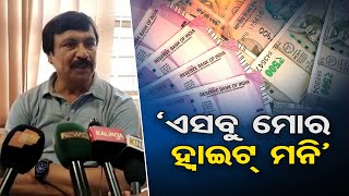 ଏ ସବୁ ମୋର ହ୍ୱାଇଟ୍ ମନି | Odisha Reporter