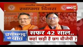 कहां खड़ी है Chhattisgarh BJP ? 2018 के बाद क्यों फेल हो रही चुनावी रणनीति? CG Politics | CG Ki Baat