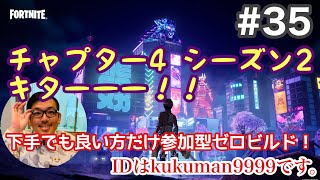 【#35】参加型 初心者フォートナイトゼロビルド(FORTNITE)！！チャプター4シーズン2やるよ！足引っ張っても良い方だけ参加型です！【久世サトシのゲーム実況】