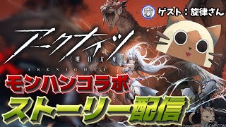 【アークナイツ】モンハンコラボのストーリーの続きを読む配信with旋律さん