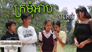 ក្រមុំអាប ( ភាគបញ្ចប់ ) ពីនំCake Pep Pie - New Short Movie clip 2022 from Khchaokeatha- បង្គួយព្រៃ