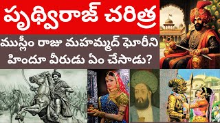 పృథ్విరాజ్ చరిత్ర ముస్లీం రాజు మహమ్మద్ ఘోరీ Prithviraj chauhan ghori history Telugu videos tmixture