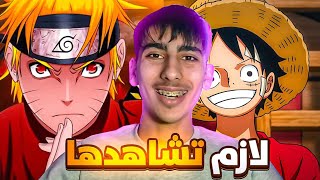 10/10  Animes You Should Watch NOW!!! |🔥 انميات لازم اتابعها حالياً