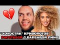 Антон Криворотов и Барбара Пино расстались. Новые отношения участников шоу 