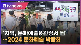 '지역, 문화예술\u0026관광서 답'‥2024 문화예술 박람회