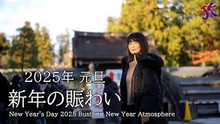 2025年元旦 新年の賑わい New Year's Day 2025 Bustling New Year Atmosphere