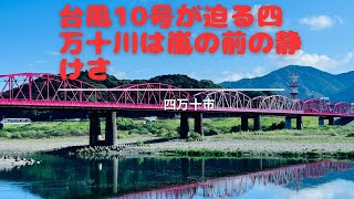 台風10号が迫る四万十川は嵐の前の静けさ(四万十市)