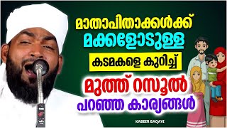 മാതാപിതാക്കൾക്ക് മക്കളോടുള്ള കടമകൾ | LATEST SUPER ISLAMIC SPEECH MALAYALAM 2023 | KABEER BAQAVI