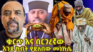 ቁርጥ እና በርገር የሚገምጠው መነኩሴ! - ቤተክርስቲያንን የከበቧት እንደ ከብት የደለቡ መነኮሳት - zemedkun bekele ነጭ ነጯን