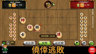 天天玩暗棋 20231027 僥倖逃敗