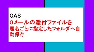 GAS　　Gメールの添付ファイルを題名ごとにgoogleドライブの指定したフォルダへ自動保存　　必要なファイルを保存したいときもメールで送るだけで完了！