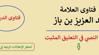 معنى قوله تعالى : { اصْبِرُوا وَصَابِرُوا وَرَابِطُوا } - ابن باز