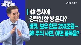 韓 증시에 강력한 한 방 온다?ㅣ버핏, 보유 현금 250조원…韓 주식 사면, 어떤 종목을?ㅣ한상춘의 지금세계는ㅣ한국경제TV