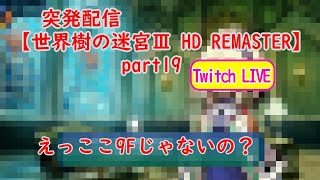 突発配信【世界樹の迷宮Ⅲ HD REMASTER】part19 えっここ9Fじゃないの？