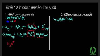 [Tonkar Course] - ເຄມີສາດມັດທະຍົມ | ບົດທີ 13: ທາດລະລາຍອາຊິດ ແລະ ບາເຊີ