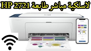 اتصال مباشر مع جوال في الطابعة اتش بي 2721 | ضبط اعدادات لا سلكي مباشر HP Deskjet 2721