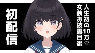 【雑談配信】女装写真お披露目後の初配信！！！！！#新人vtuber