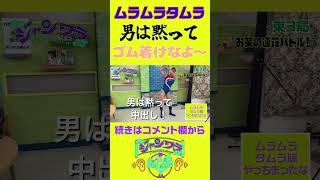 ムラムラタムラ劇場（クールポコ編）  #short  #ムラムラタムラ #レイザーラモンrg #クールポコ