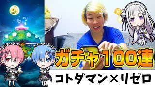 【初実況】コトダマン×リゼロコラボガチャ100連回してみた！！